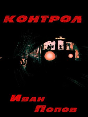 cover image of Контрол